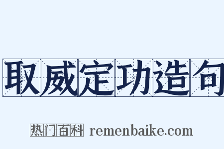 取威定功造句是什么意思的图片